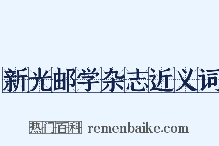 新光邮学杂志近义词是什么意思的图片
